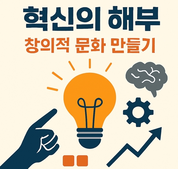 혁신의 해부: 창의적 문화 ...